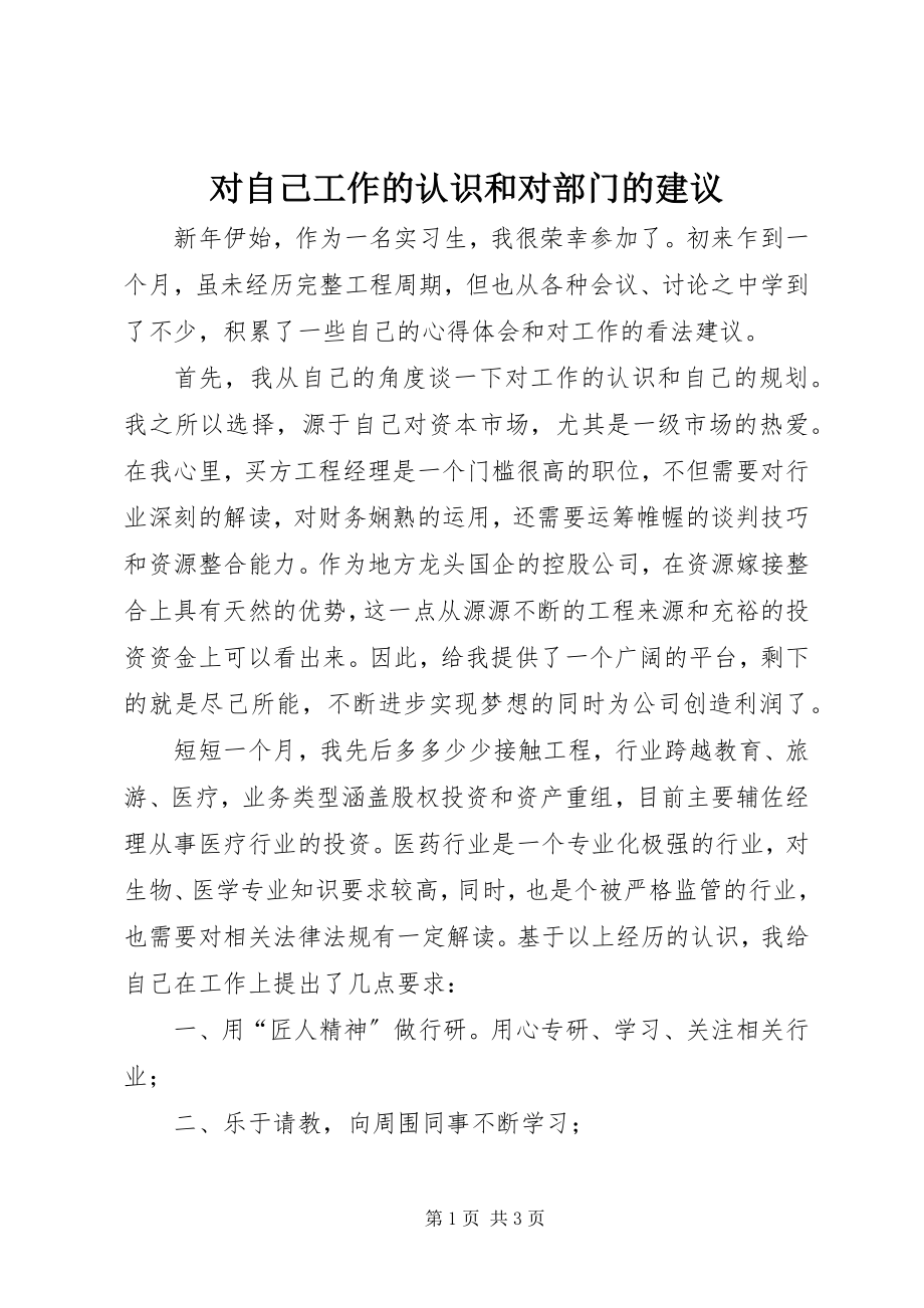 2023年对自己工作的认识和对部门的建议.docx_第1页