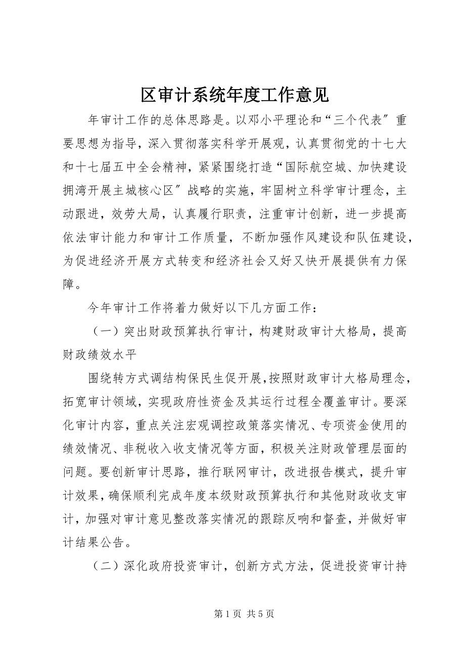 2023年区审计系统年度工作意见.docx_第1页