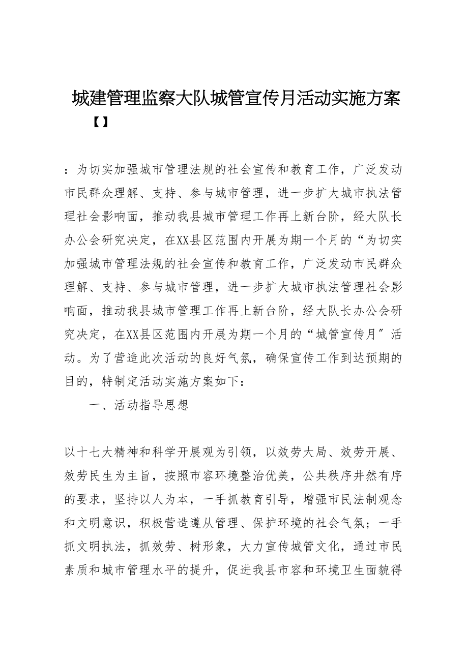 2023年城建管理监察大队城管宣传月活动实施方案.doc_第1页