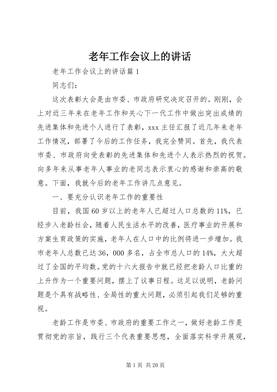 2023年老工作会议上的致辞.docx_第1页