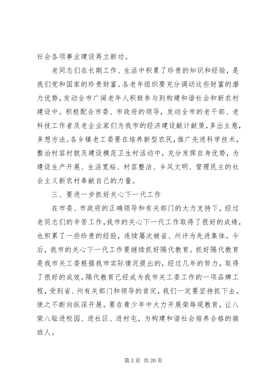 2023年老工作会议上的致辞.docx_第3页