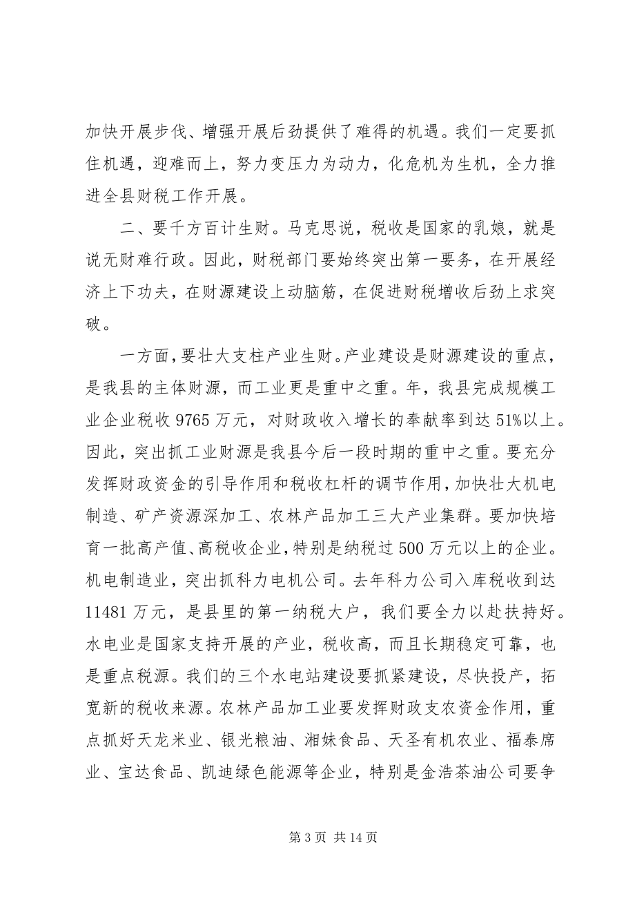 2023年落实财税审计会议讲话稿.docx_第3页