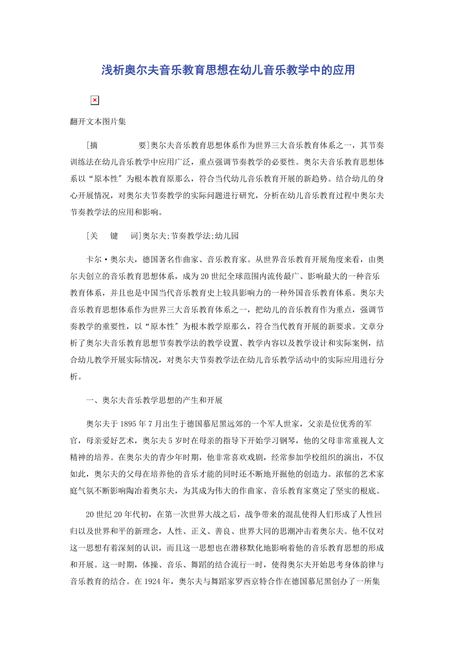 2023年浅析奥尔夫音乐教育思想在幼儿音乐教学中的应用.docx_第1页