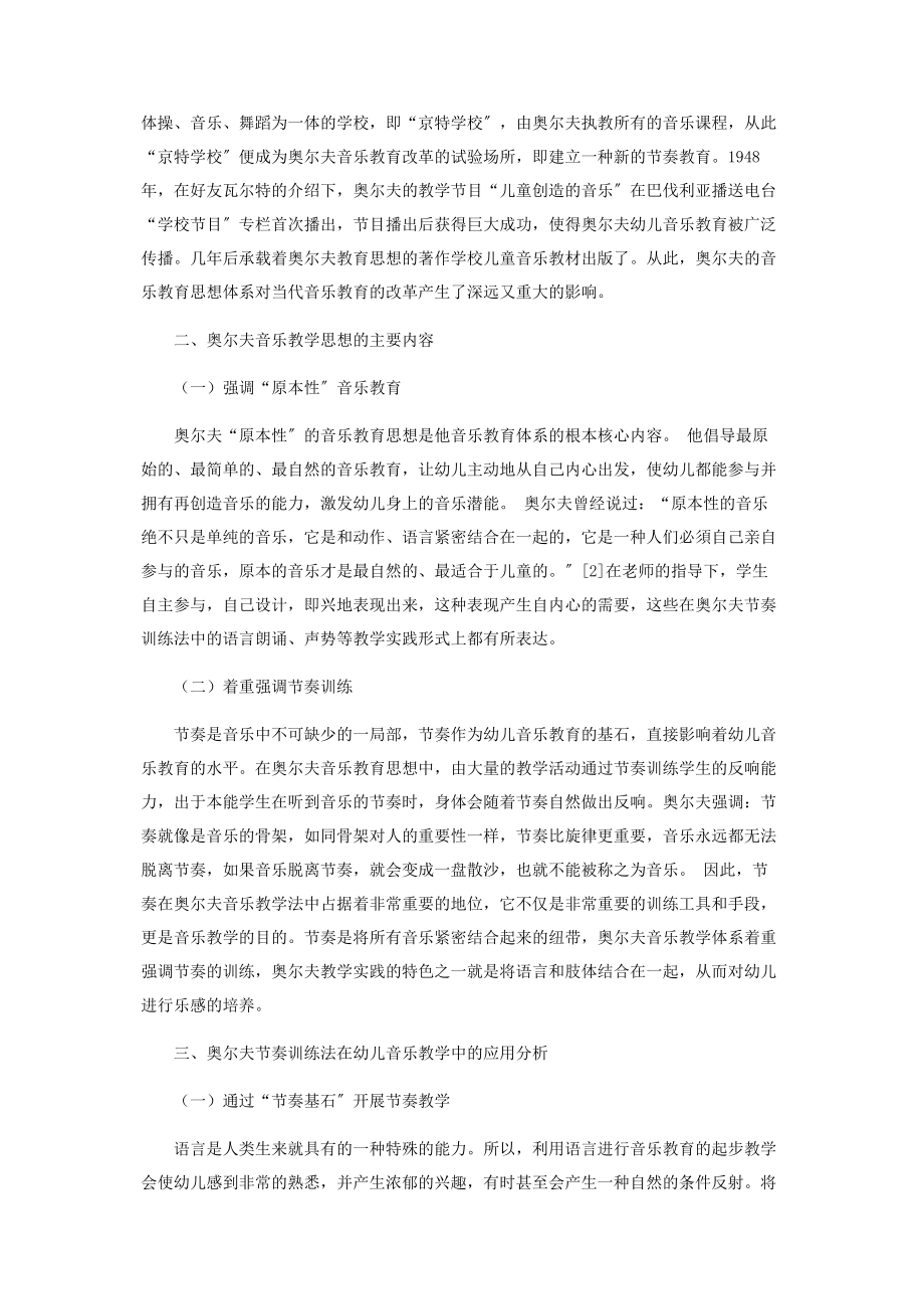 2023年浅析奥尔夫音乐教育思想在幼儿音乐教学中的应用.docx_第2页