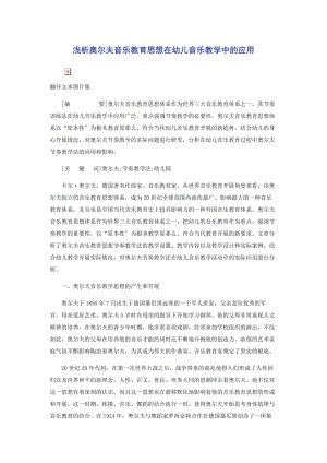 2023年浅析奥尔夫音乐教育思想在幼儿音乐教学中的应用.docx