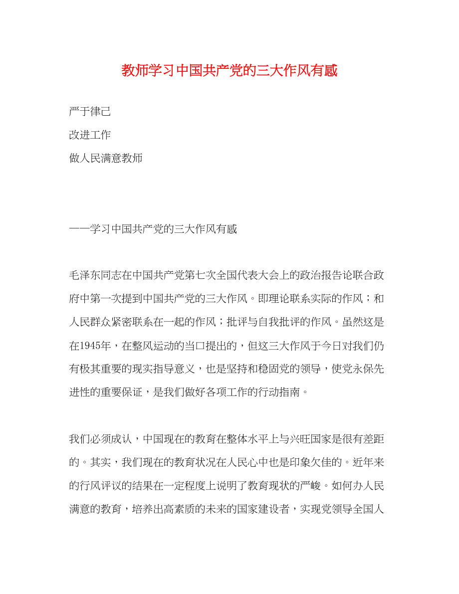 2023年教师学习《中国共产党的三大作风》有感2.docx_第1页