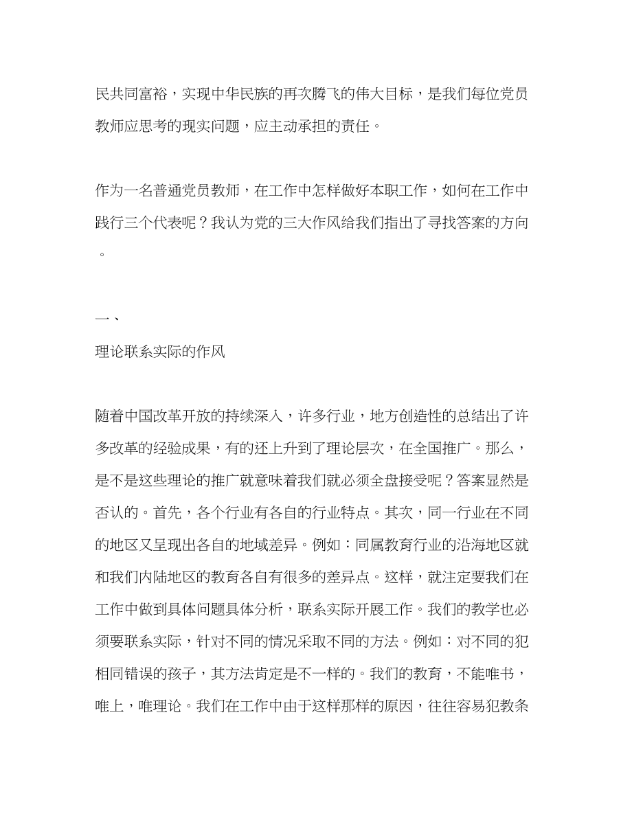 2023年教师学习《中国共产党的三大作风》有感2.docx_第2页