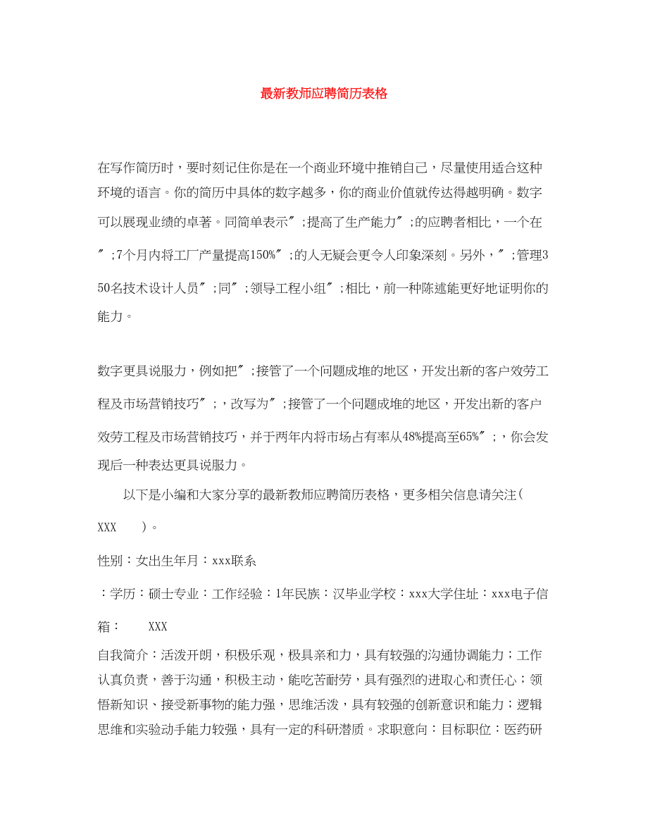 2023年教师应聘简历表格.docx_第1页