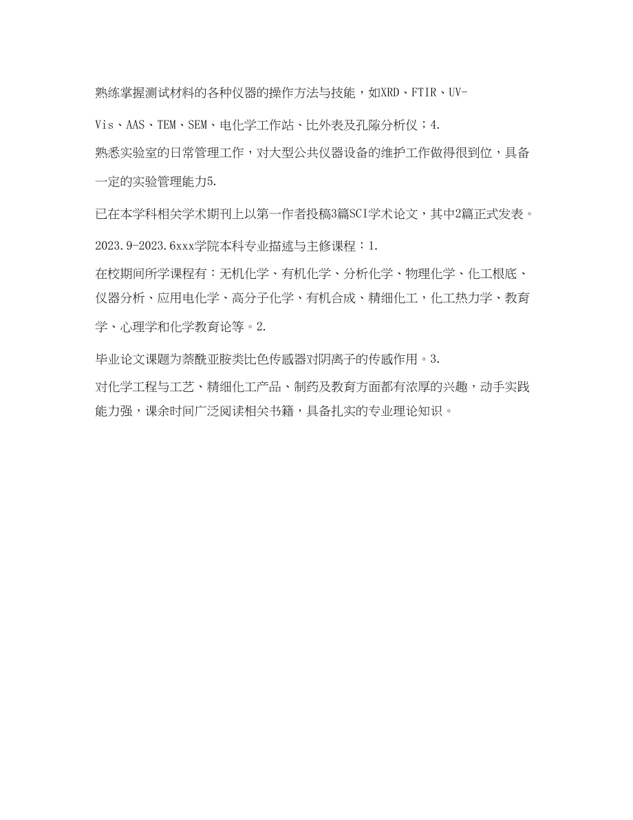 2023年教师应聘简历表格.docx_第3页