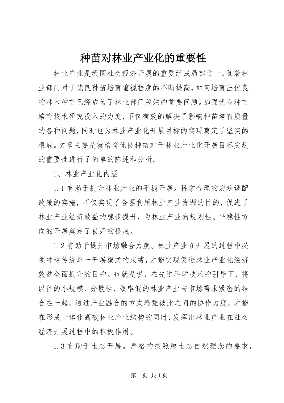 2023年种苗对林业产业化的重要性.docx_第1页