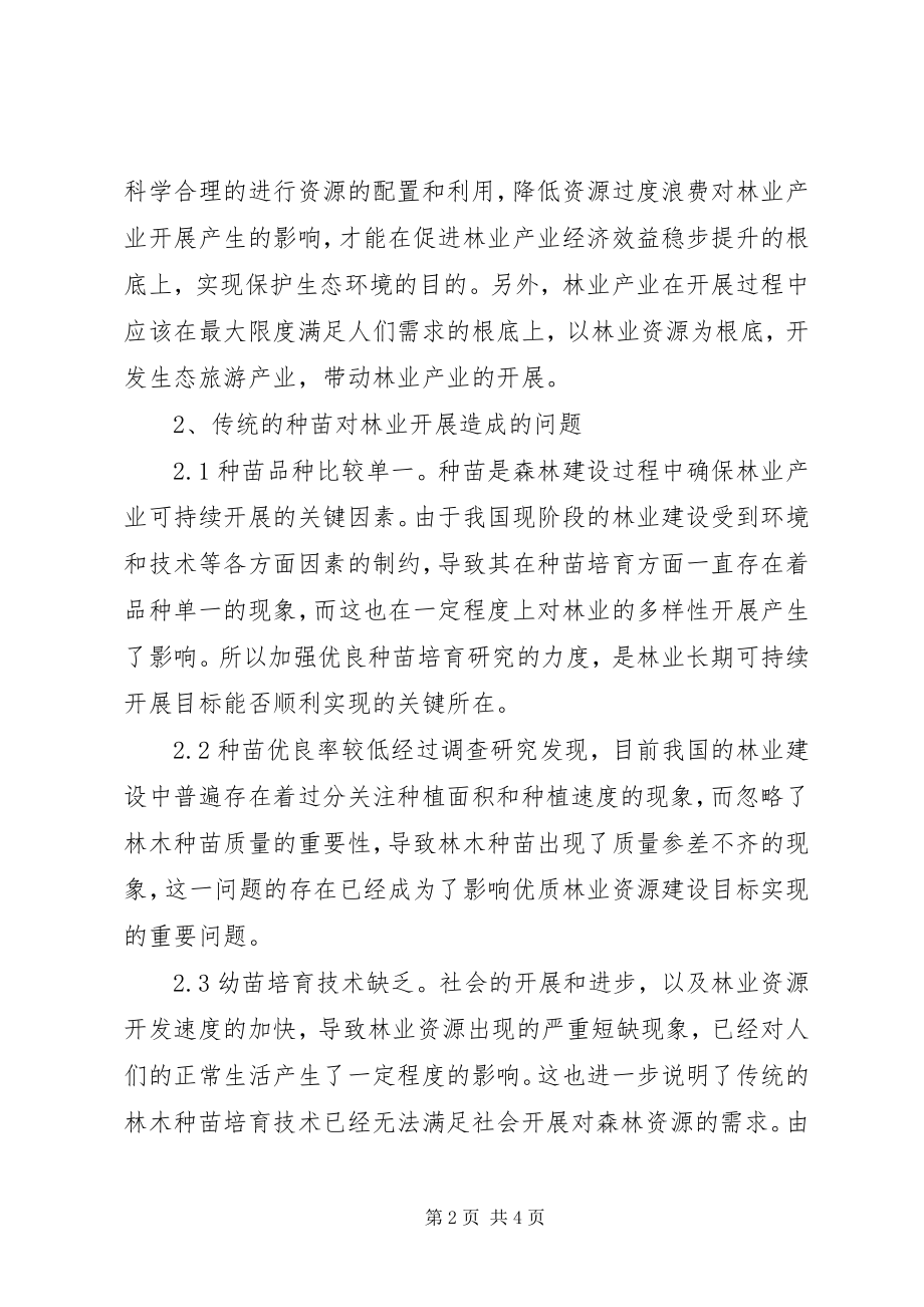 2023年种苗对林业产业化的重要性.docx_第2页