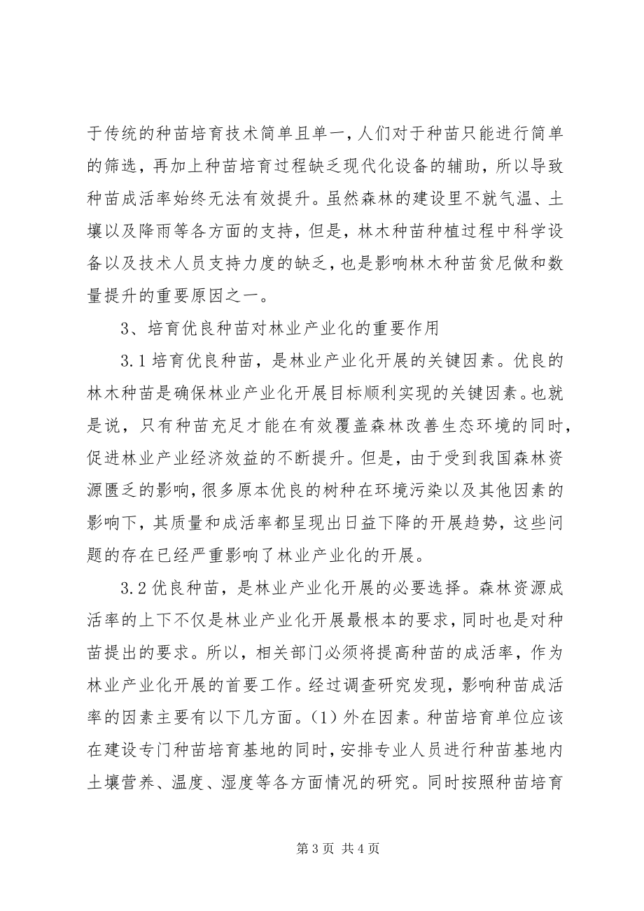 2023年种苗对林业产业化的重要性.docx_第3页