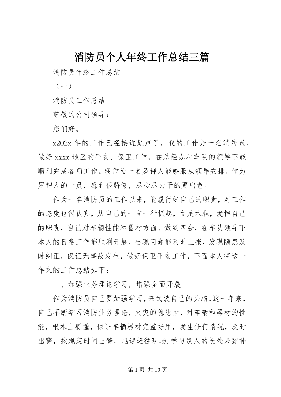 2023年消防员个人年终工作总结三篇.docx_第1页