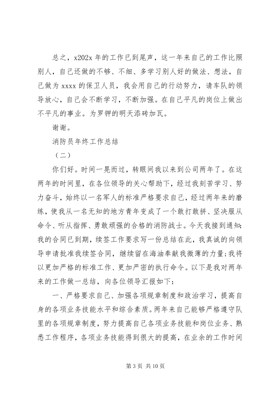 2023年消防员个人年终工作总结三篇.docx_第3页