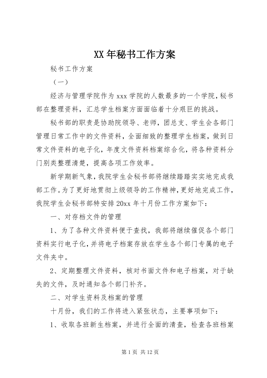 2023年秘书工作计划.docx_第1页