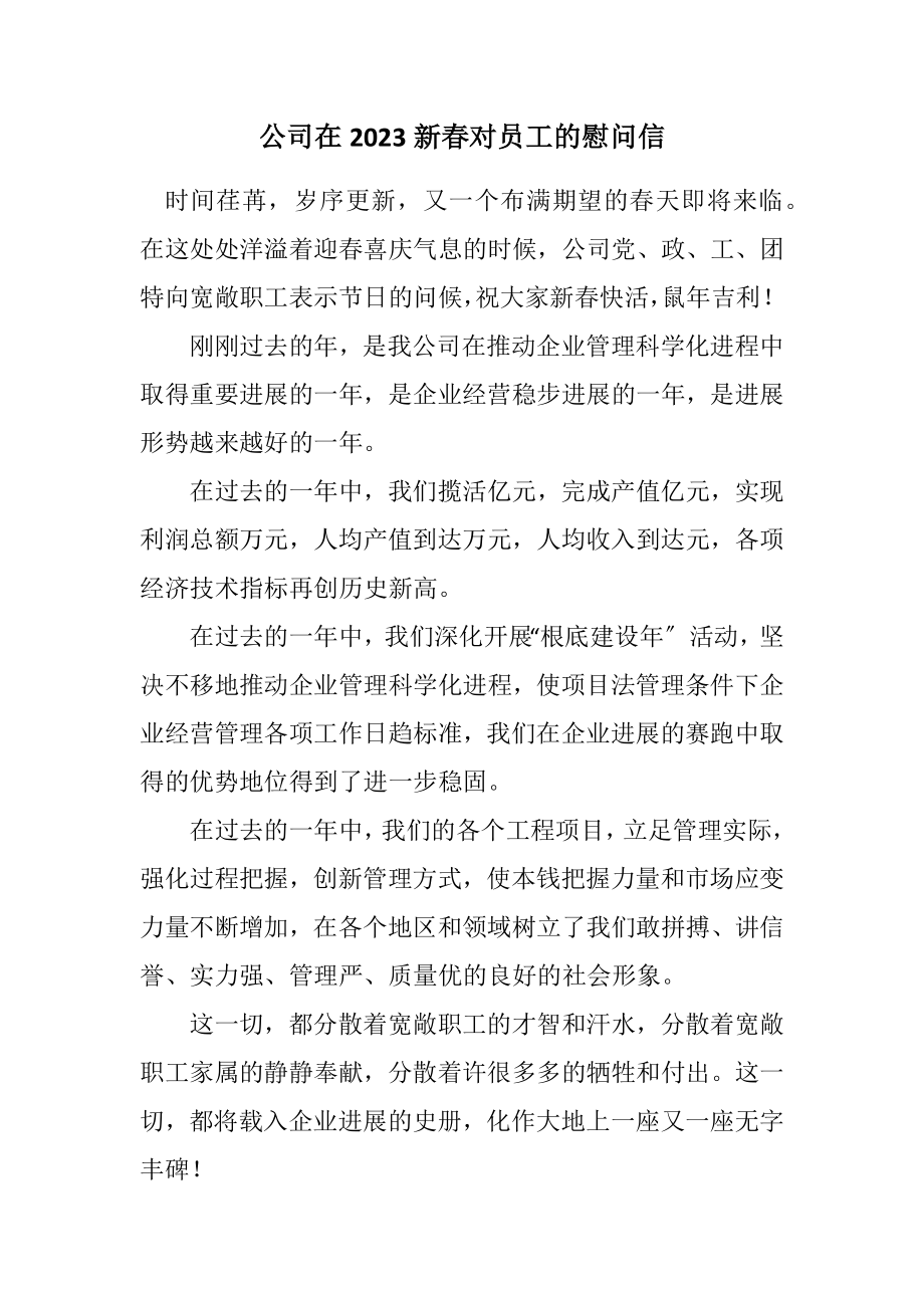 2023年公司在2023新春对员工的慰问信.docx_第1页