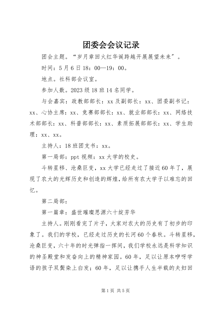 2023年团委会会议记录.docx_第1页