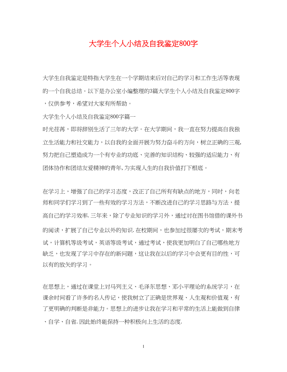 2023年大学生个人小结及自我鉴定800字.docx_第1页