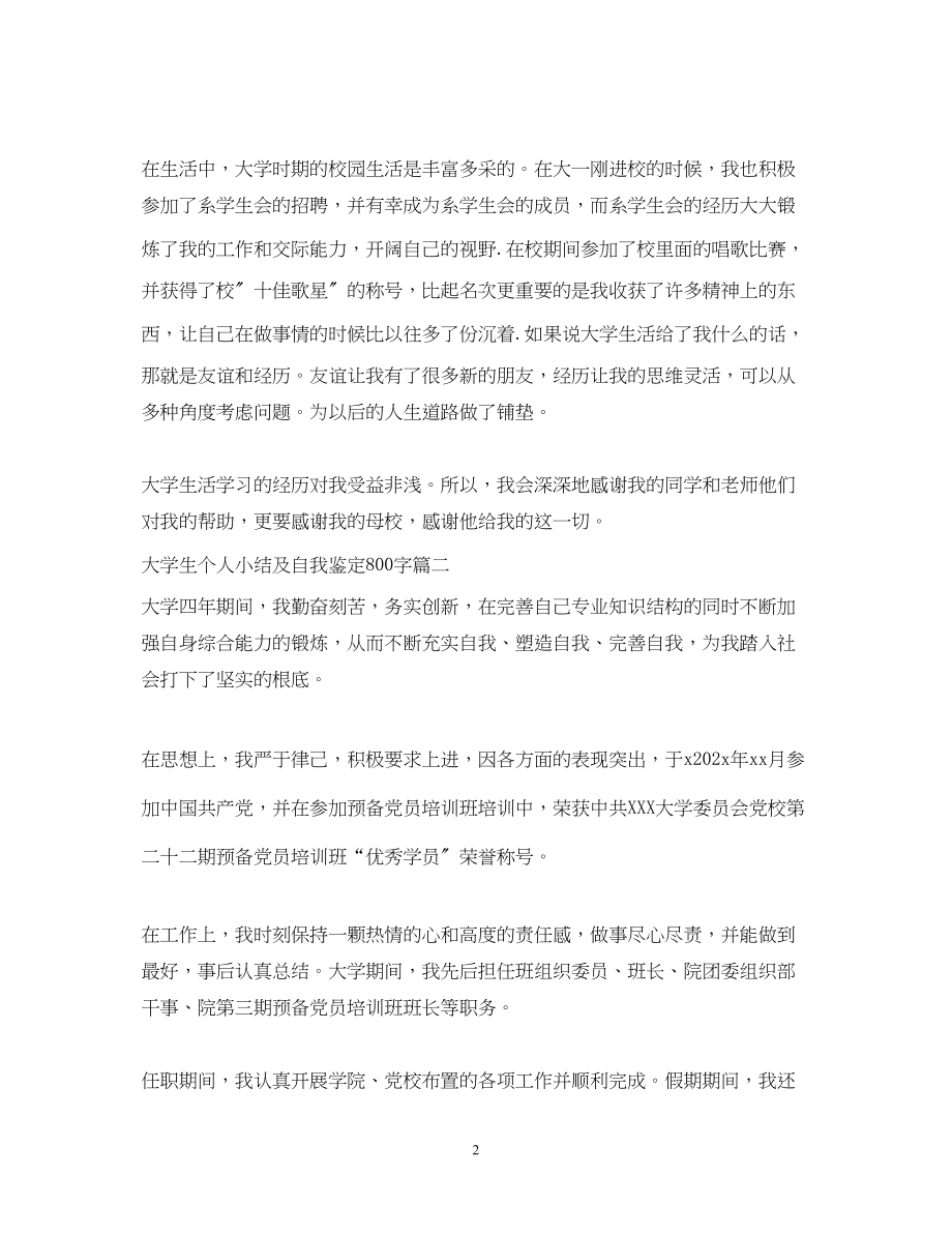 2023年大学生个人小结及自我鉴定800字.docx_第2页