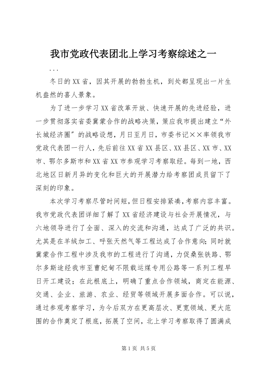 2023年我市党政代表团北上学习考察综述之一.docx_第1页