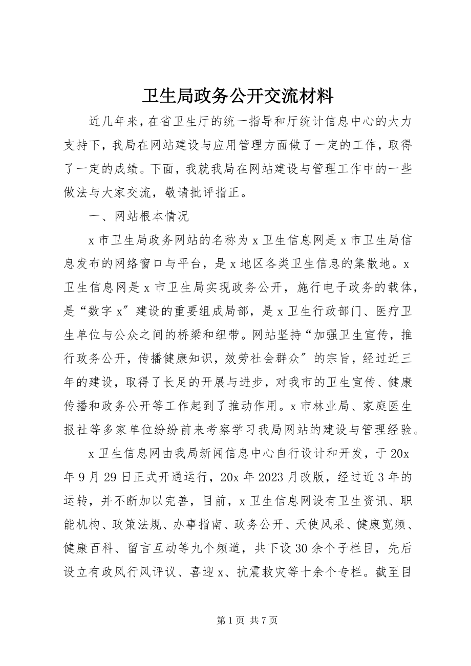 2023年卫生局政务公开交流材料.docx_第1页