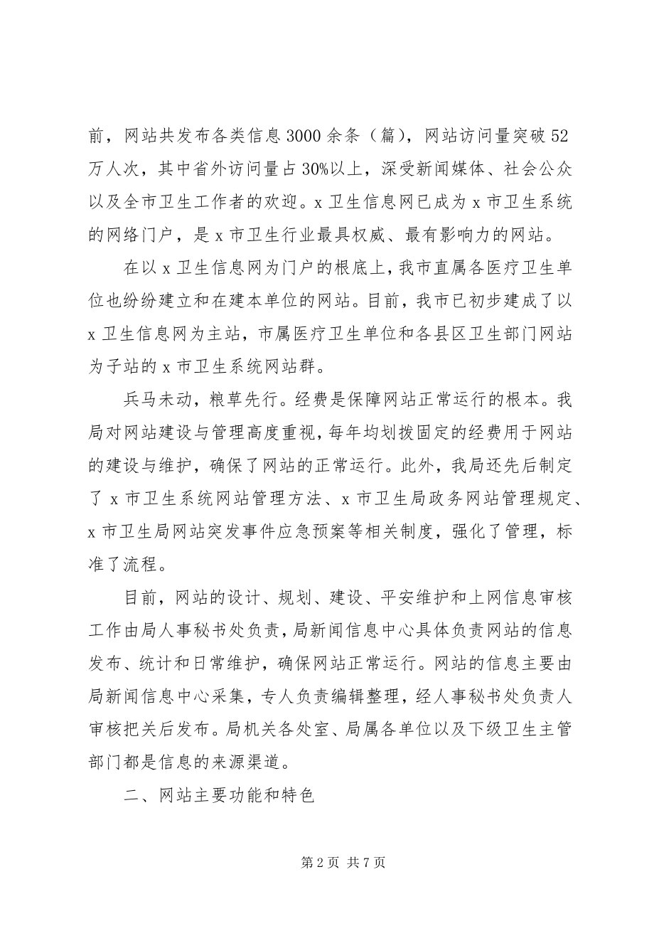 2023年卫生局政务公开交流材料.docx_第2页