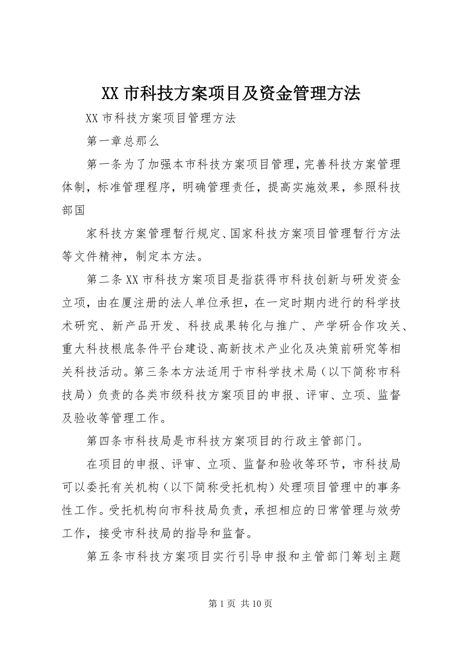 2023年XX市科技计划项目及资金管理办法.docx_第1页