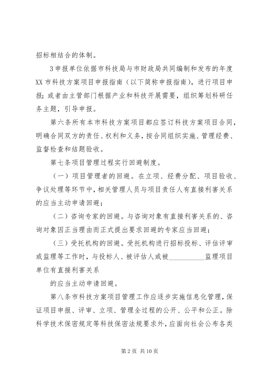 2023年XX市科技计划项目及资金管理办法.docx_第2页