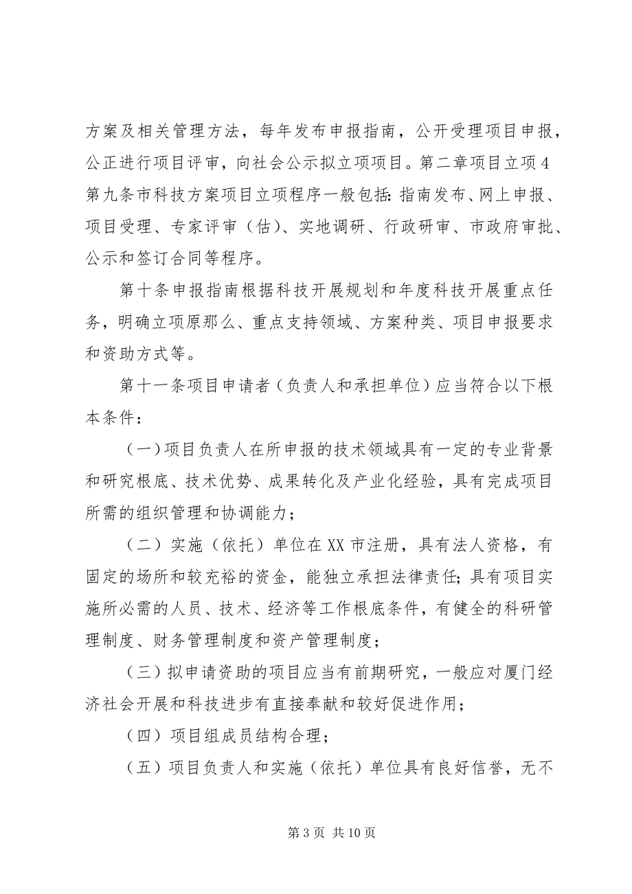 2023年XX市科技计划项目及资金管理办法.docx_第3页