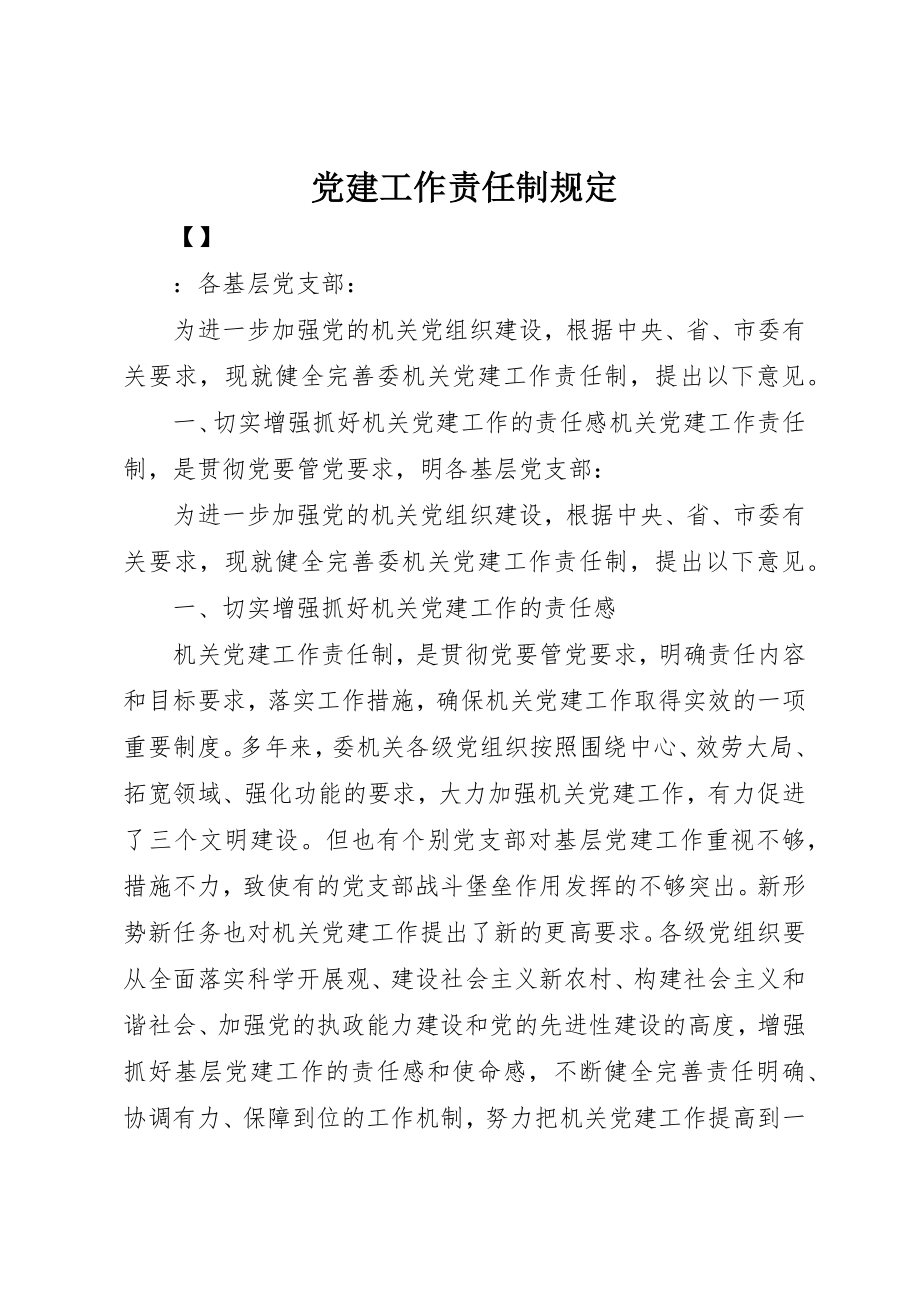 2023年党建工作责任制规定.docx_第1页