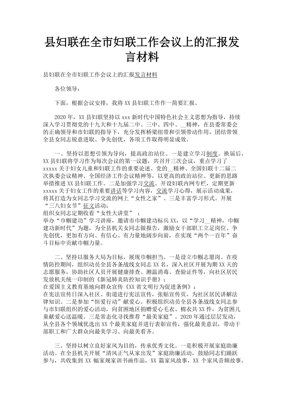 2023年县妇联在全市妇联工作会议上的汇报发言材料.doc_第1页