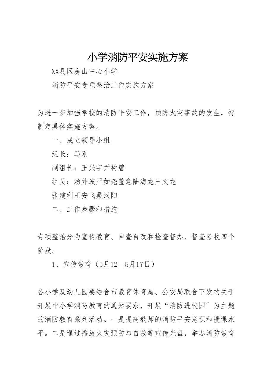 2023年小学消防安全实施方案 3.doc_第1页