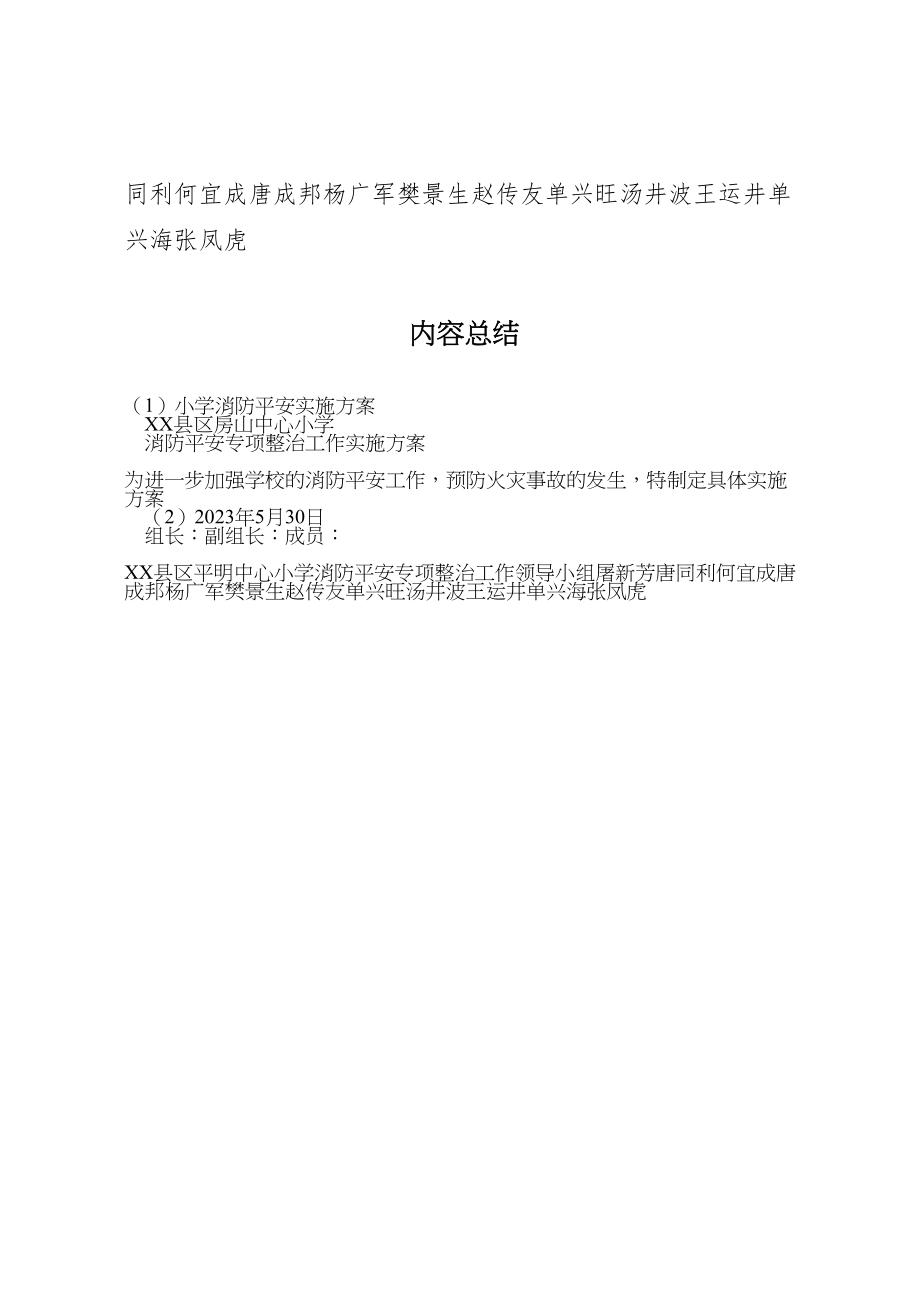 2023年小学消防安全实施方案 3.doc_第3页