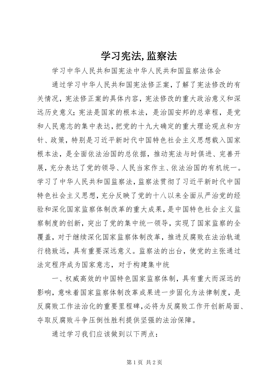 2023年学习宪法监察法.docx_第1页