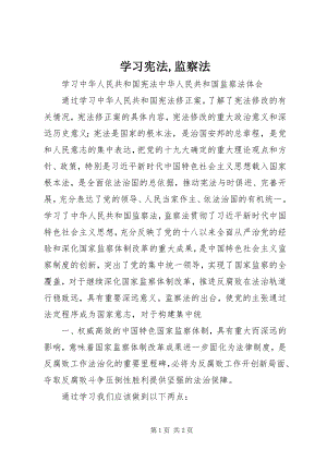 2023年学习宪法监察法.docx