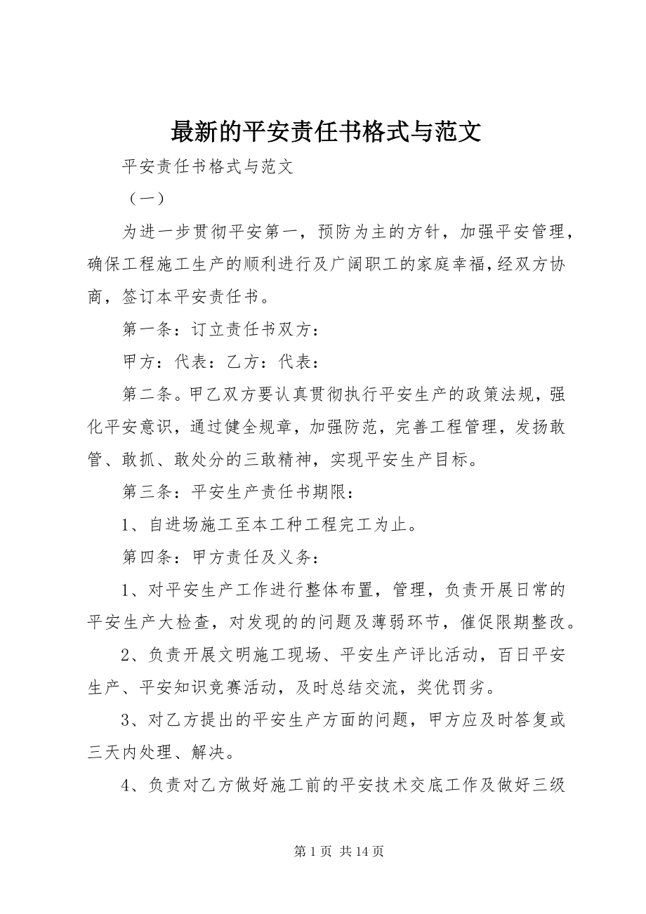 2023年的安全责任书格式与.docx_第1页