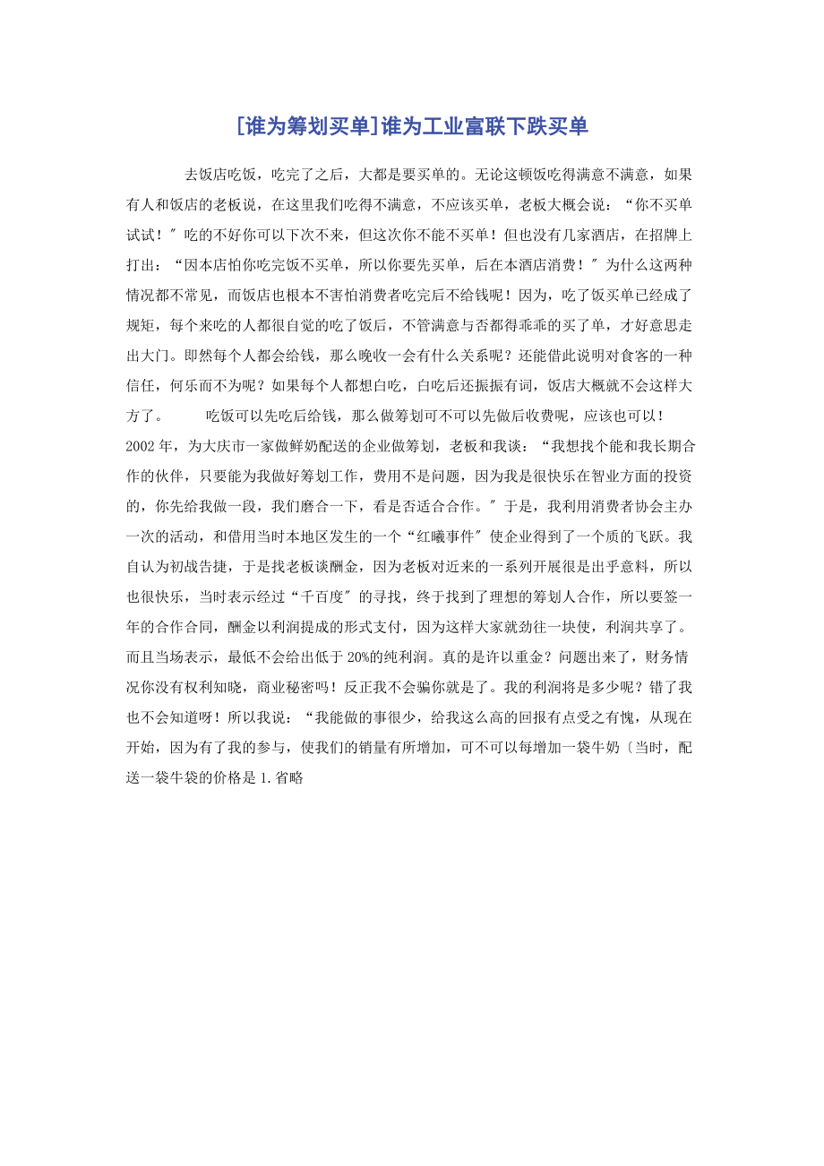 2023年谁为策划买单谁为工业富联下跌买单.docx_第1页