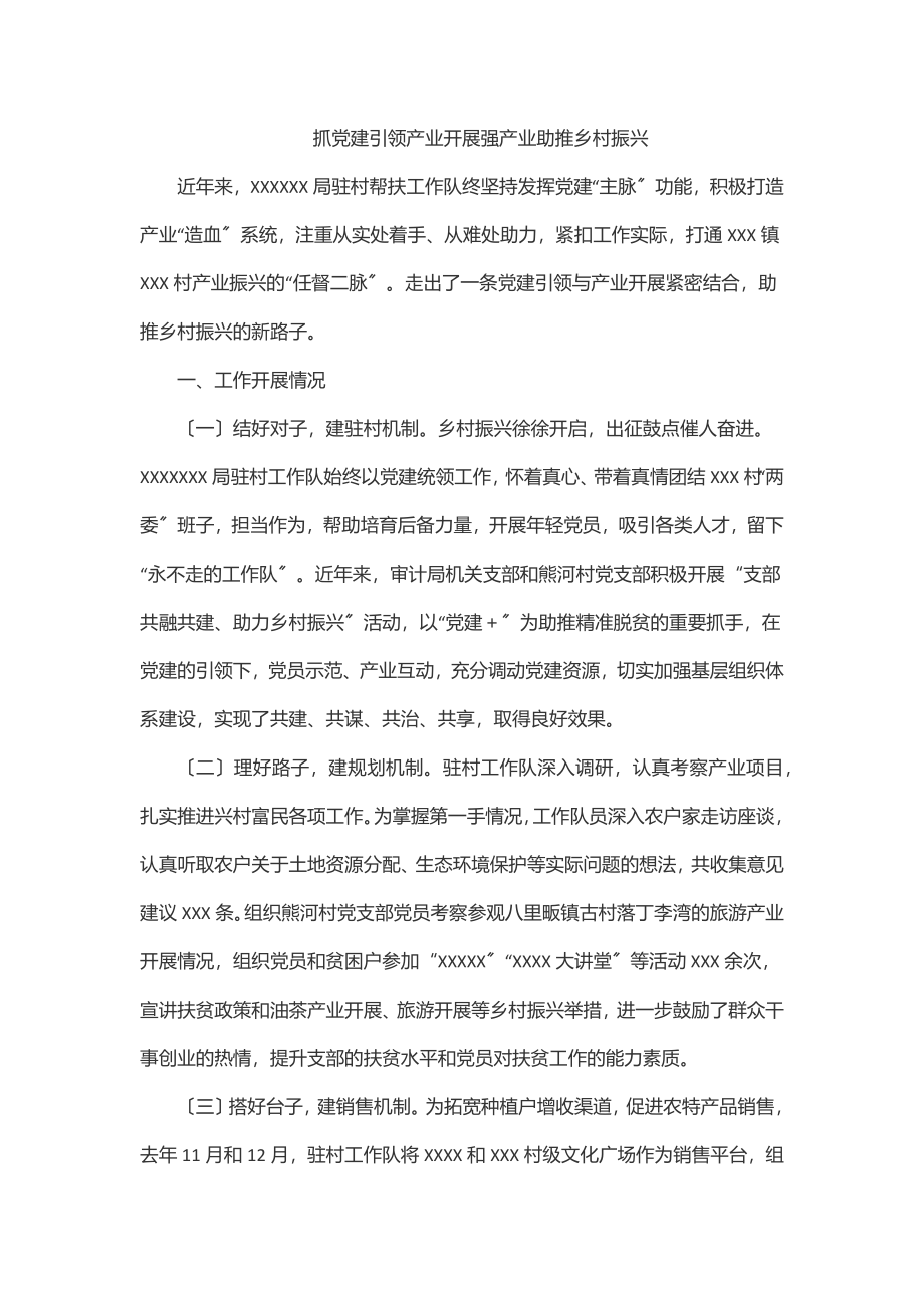 抓党建引领产业发展强产业助推乡村振兴.docx_第1页