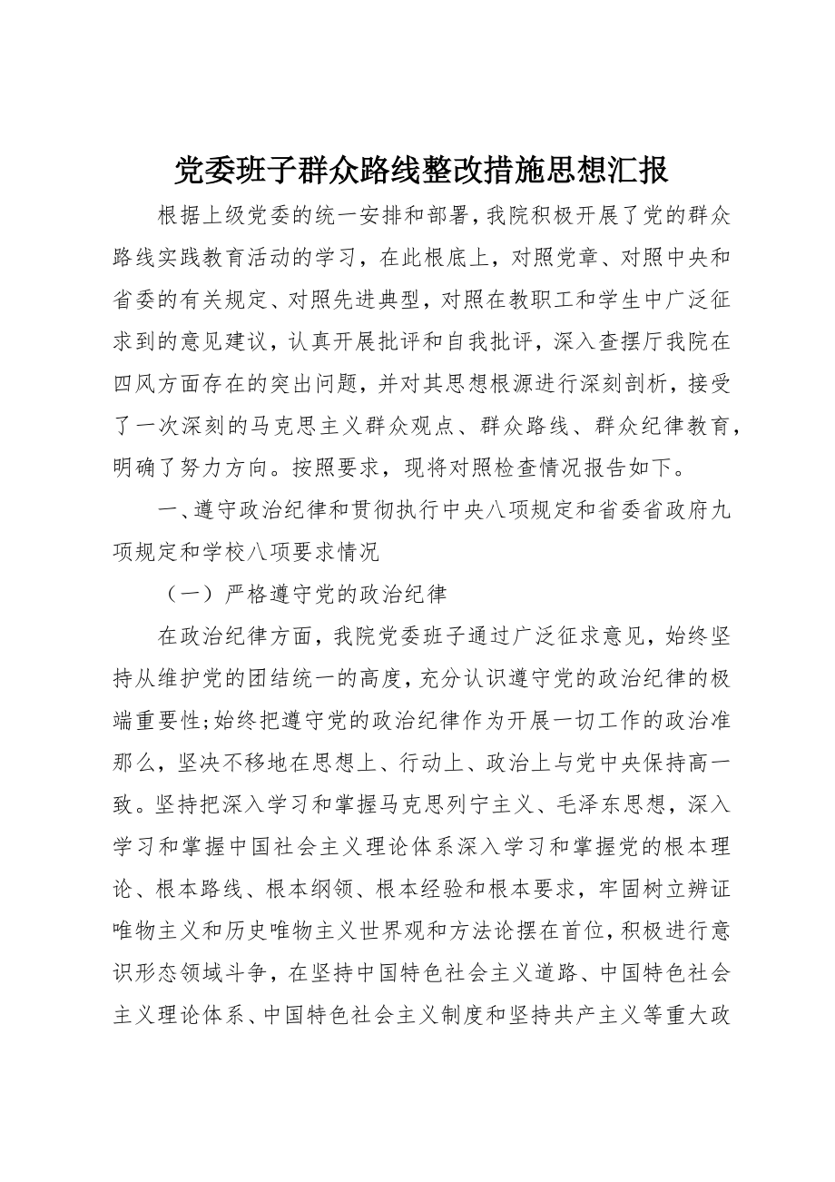 2023年党委班子群众路线整改措施思想汇报.docx_第1页