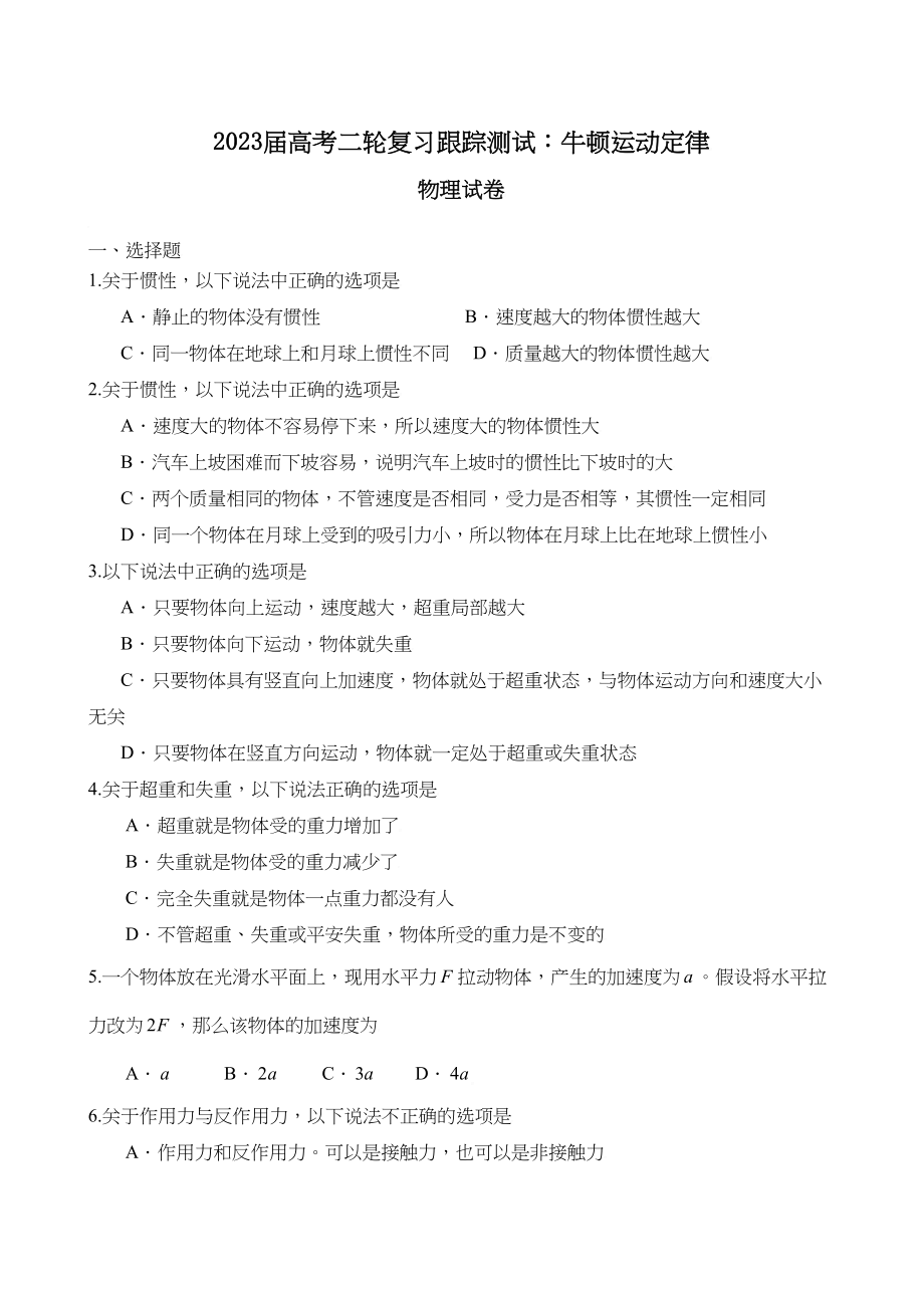 2023年届高考二轮复习跟踪测试物理牛顿运动定律doc高中物理.docx_第1页