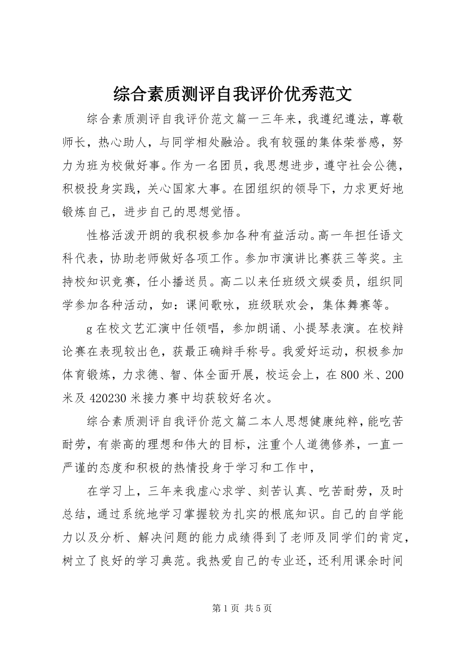 2023年综合素质测评自我评价优秀.docx_第1页