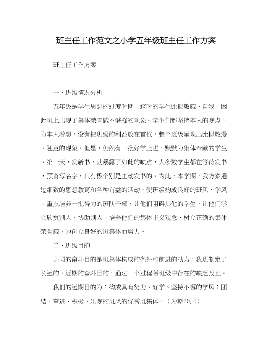 2023年班主任工作小学五年级班主任工作计划.docx_第1页