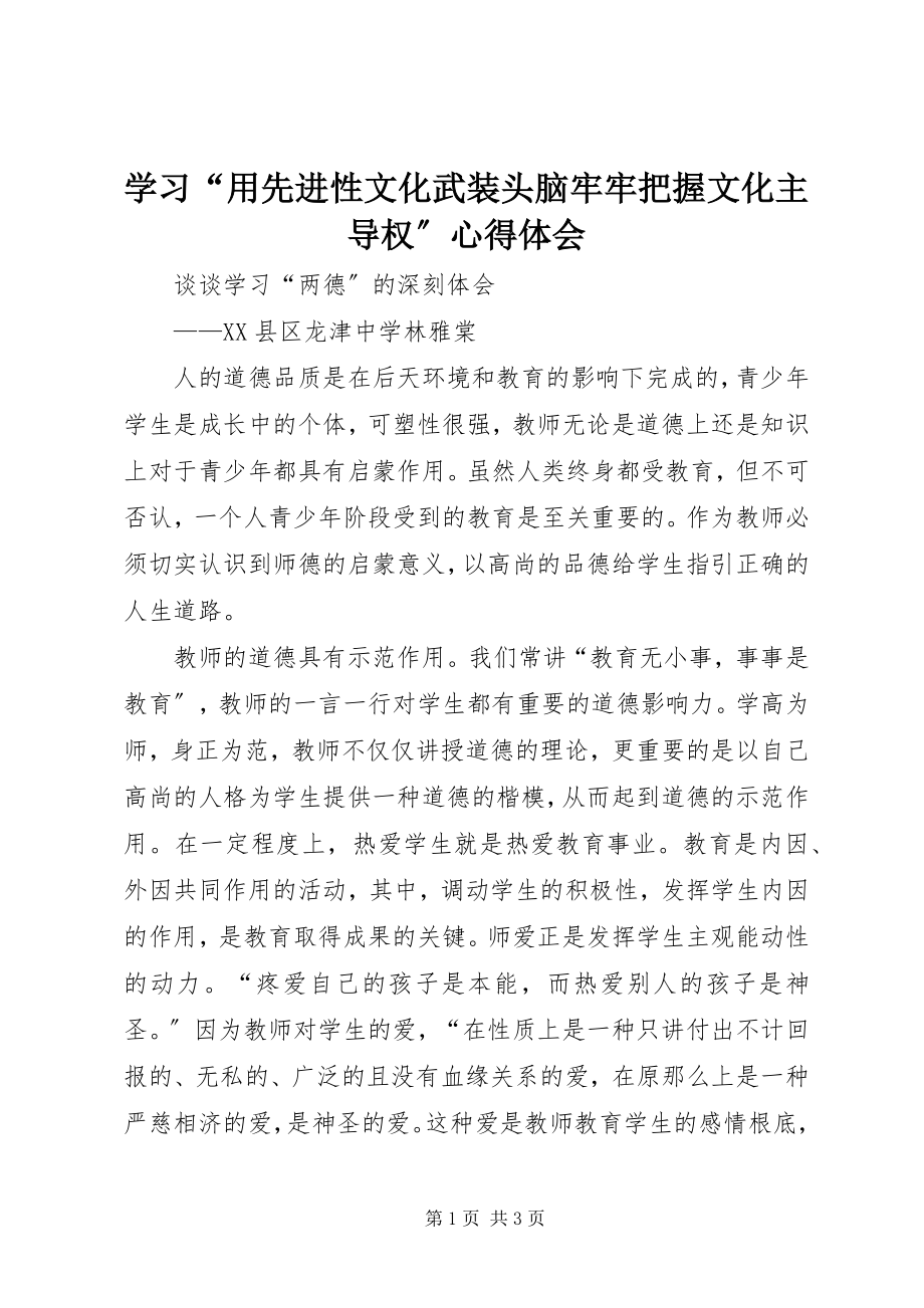 2023年学习“用先进性文化武装头脑牢牢把握文化主导权”心得体会.docx_第1页