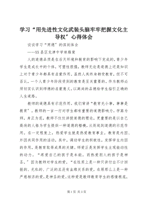 2023年学习“用先进性文化武装头脑牢牢把握文化主导权”心得体会.docx