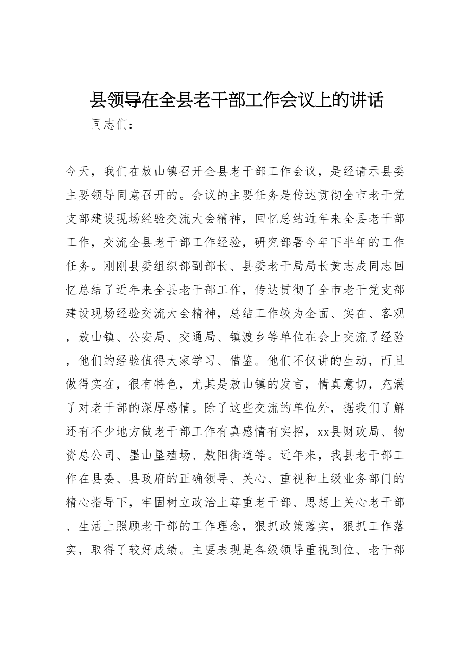 2023年县领导在全县老干部工作会议上的致辞.doc_第1页