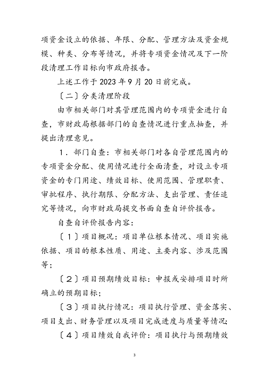 2023年财政专项资金清理活动方案范文.doc_第3页