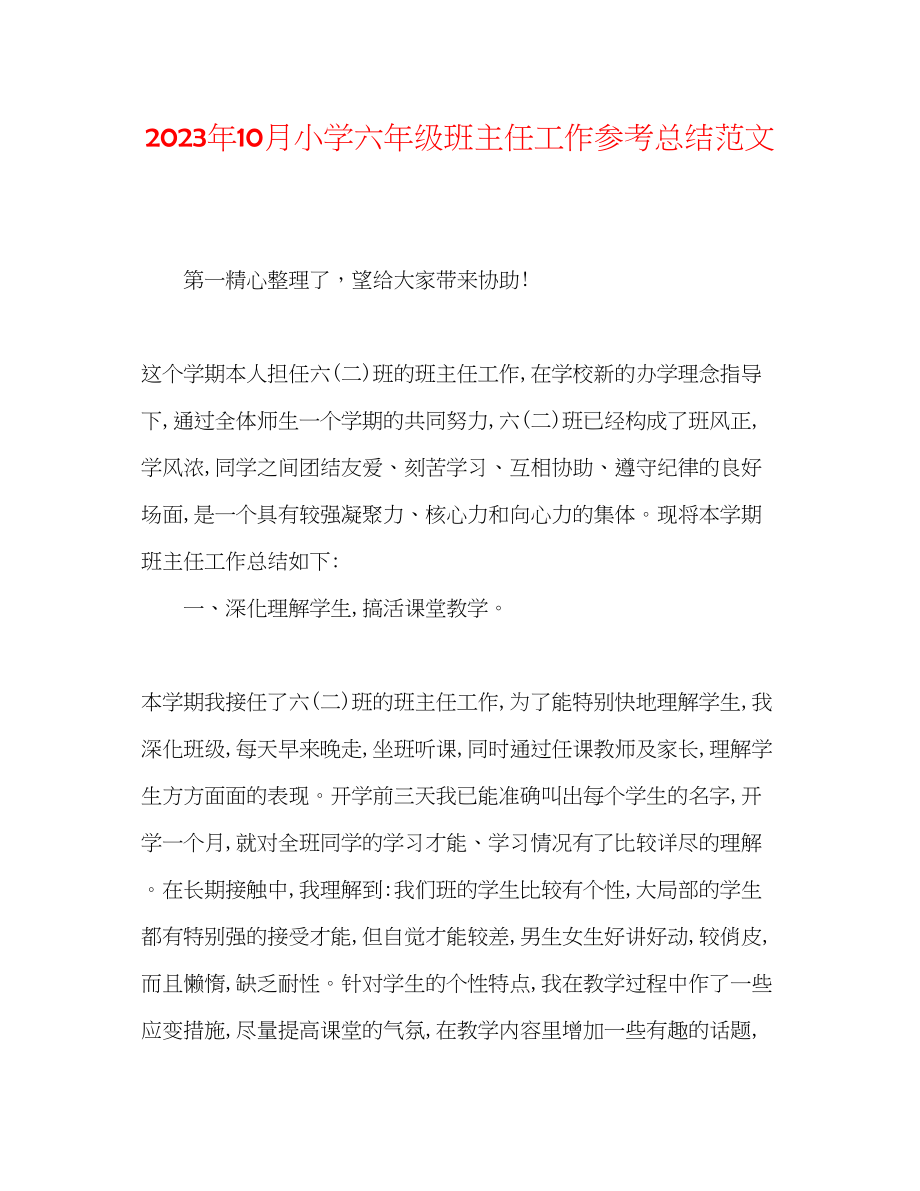 2023年10月小学六级班主任工作总结范文.docx_第1页