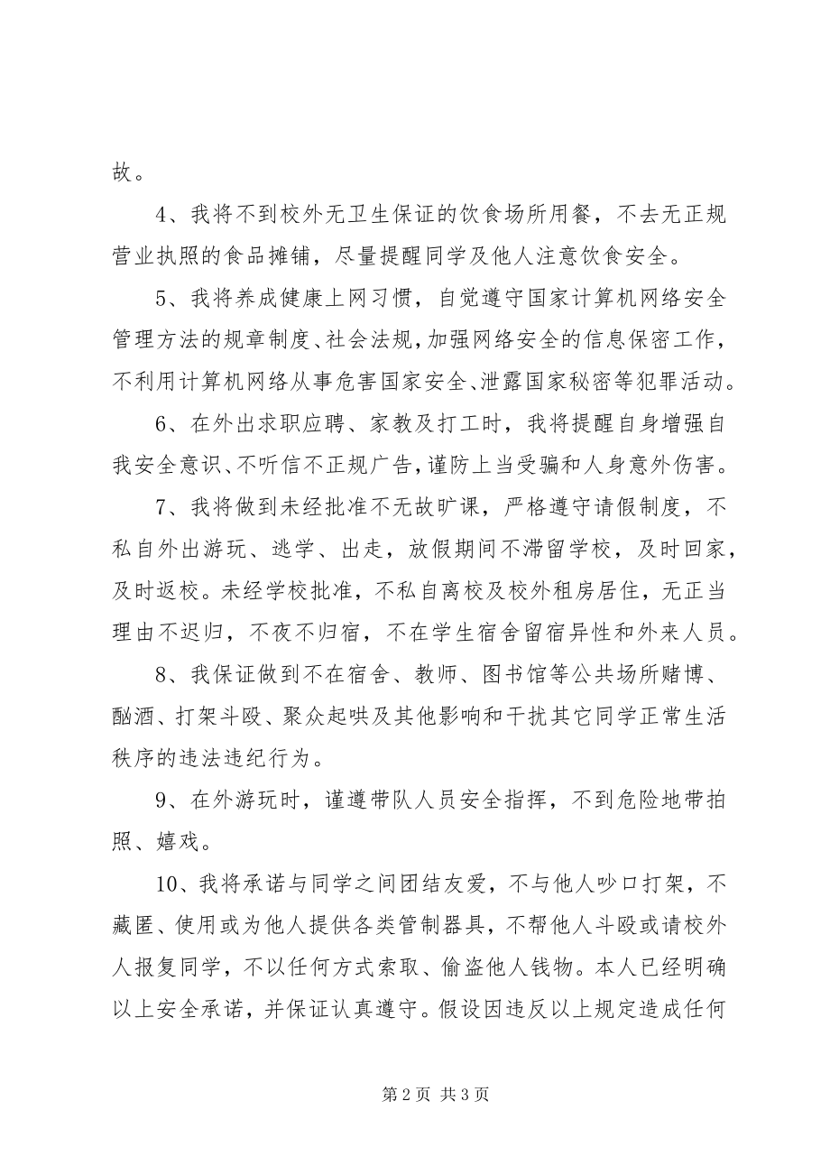 2023年遵纪守法安全保证书.docx_第2页