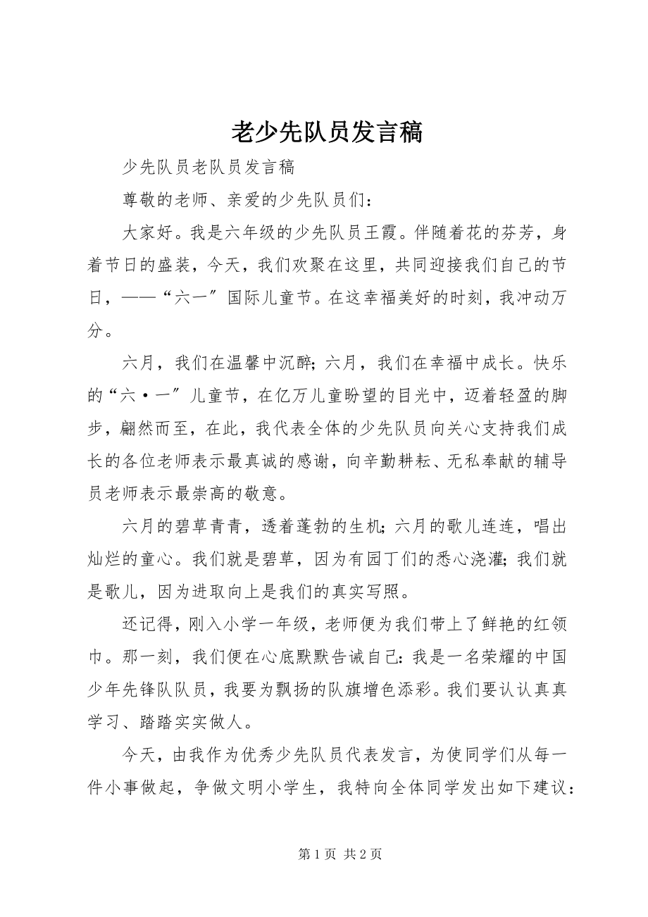 2023年老少先队员讲话稿.docx_第1页