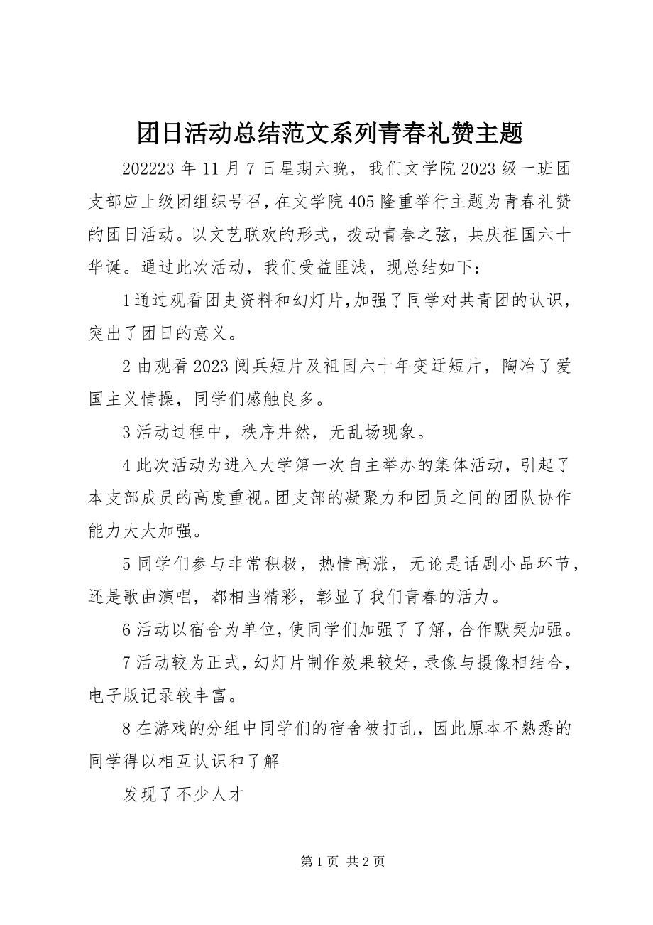 2023年团日活动总结系列青春礼赞主题.docx_第1页